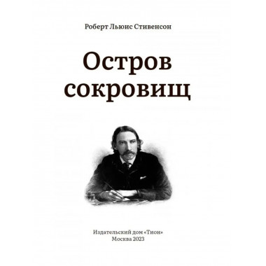 Остров Сокровищ. Роберт Стивенсон