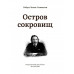 Остров Сокровищ. Роберт Стивенсон