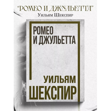 Ромео и Джульетта. Шекспир У.