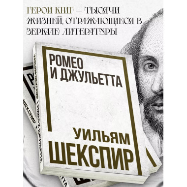 Ромео и Джульетта. Шекспир У.