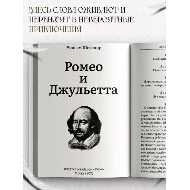 Ромео и Джульетта. Шекспир У.