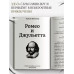 Ромео и Джульетта. Шекспир У.