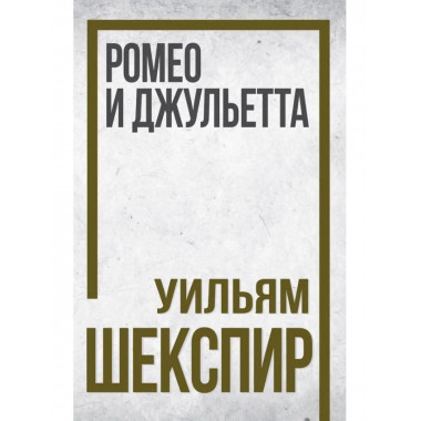 Ромео и Джульетта. Шекспир У.