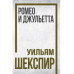 Ромео и Джульетта. Шекспир У.