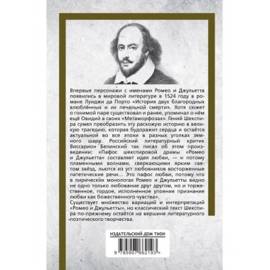 Ромео и Джульетта. Шекспир У.