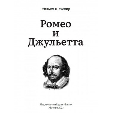 Ромео и Джульетта. Шекспир У.