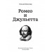 Ромео и Джульетта. Шекспир У.
