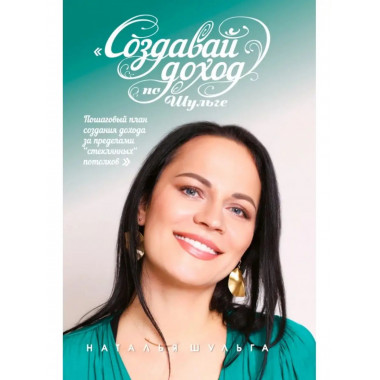 Создавай доход по Шульге! Пошаговый план создания дохода