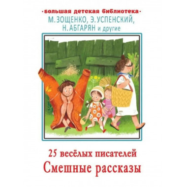 25 весёлых писателей. Смешные рассказы.