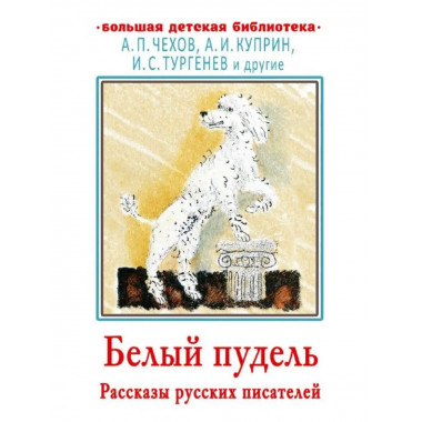 Белый пудель. Рассказы русских писателей.