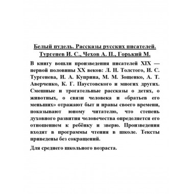 Белый пудель. Рассказы русских писателей.