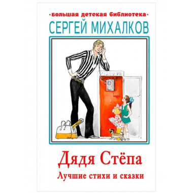 Дядя Стёпа. Лучшие стихи и сказки.