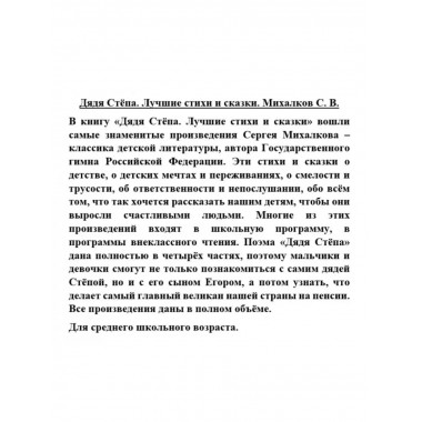 Дядя Стёпа. Лучшие стихи и сказки.