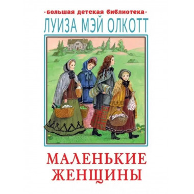 Маленькие женщины.