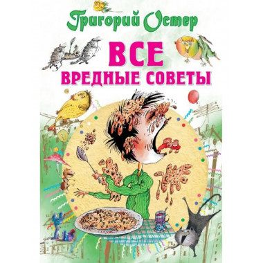 Все вредные советы.