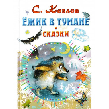 Ёжик в тумане. Сказки.