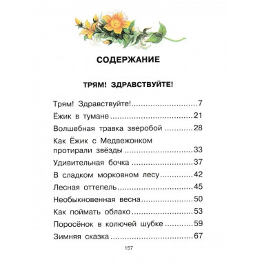 Ёжик в тумане. Сказки.