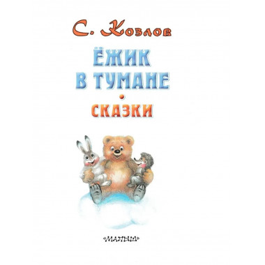 Ёжик в тумане. Сказки.