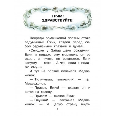 Ёжик в тумане. Сказки.