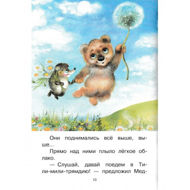 Ёжик в тумане. Сказки.