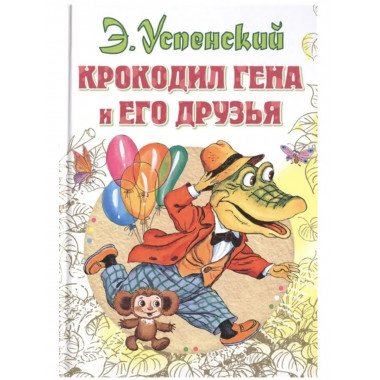 Крокодил Гена и его друзья.