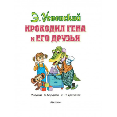 Крокодил Гена и его друзья.