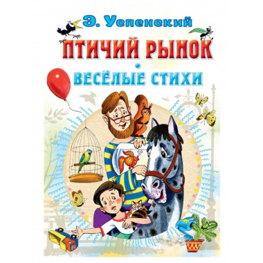 Птичий рынок. Весёлые стихи.