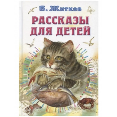 Рассказы для детей.