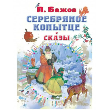 Серебряное копытце. Сказы.