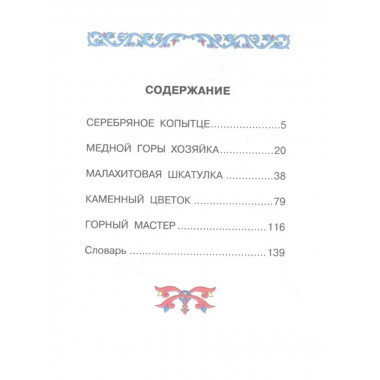 Серебряное копытце. Сказы.