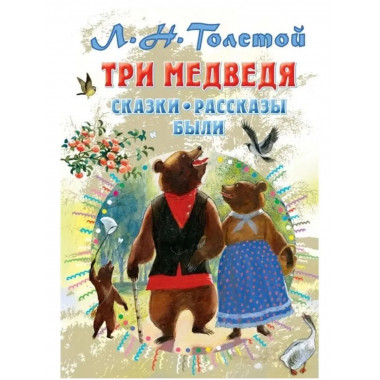Три медведя. Сказки, рассказы, были.