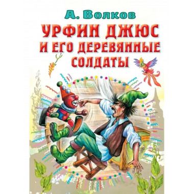 Урфин Джюс и его деревянные солдаты.