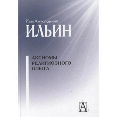Аксиомы религиозного опыта.