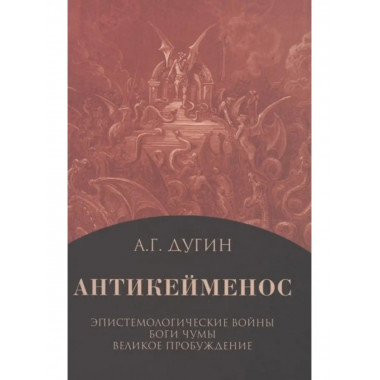 Антикейменос. Эпистемологические войны. Боги чумы.