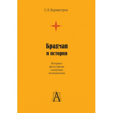 Брахман и история. Историко-философские концепции