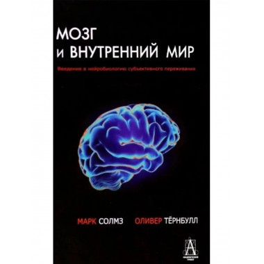 Мозг и внутренний мир.