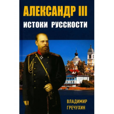 Александр III, Истоки русскости.