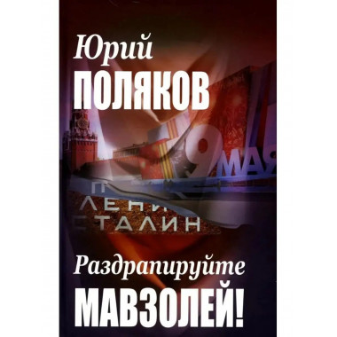 Раздрапируйте мавзолей!.