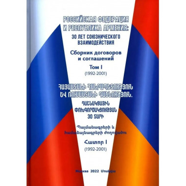 Российская Федерация и Республика Армения.