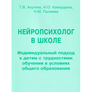 Нейропсихолог в школе. Ахутина Т.В. и др.