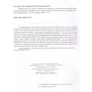 Нейропсихолог в школе. Ахутина Т.В. и др.