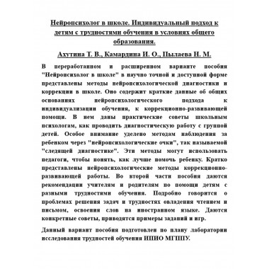 Нейропсихолог в школе. Ахутина Т.В. и др.