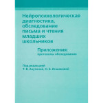 Нейропсихологическая диагностика. Ахутина Т.В.