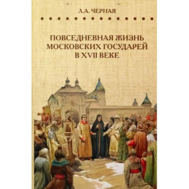 Повседневная жизнь московских государей в XVII веке.