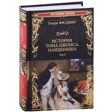 История Тома Джонса, найденыша. Том 2.