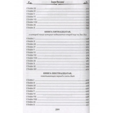 История Тома Джонса, найденыша. Том 2.