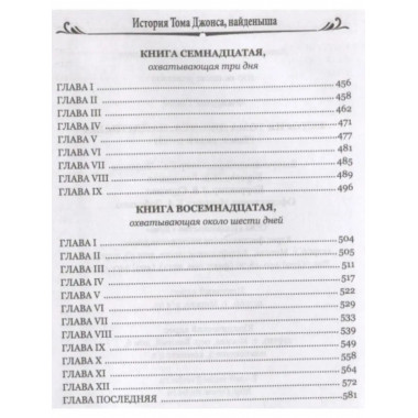 История Тома Джонса, найденыша. Том 2.