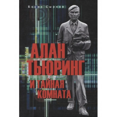 Алан Тьюринг и тайная комната.