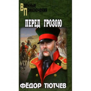 Перед грозою.