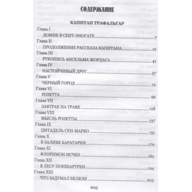 Капитан Трафальгар.